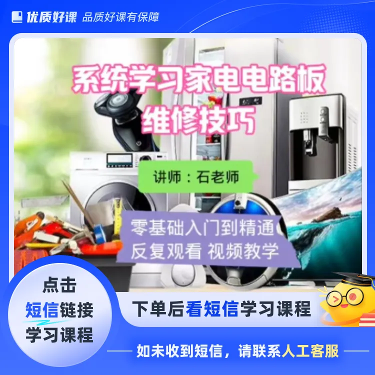 石老师零基础家电维修全套课程(点击短信链接学习课程)