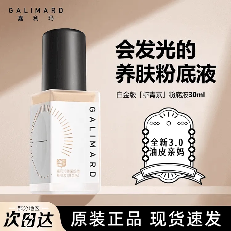 嘉利玛虾青素3.0升级粉底液油皮干皮遮瑕服帖持久不脱妆防水防汗