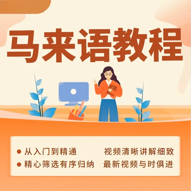 小语种马来西亚语基础讲解马来语教程自学入门零基础学习视频课程