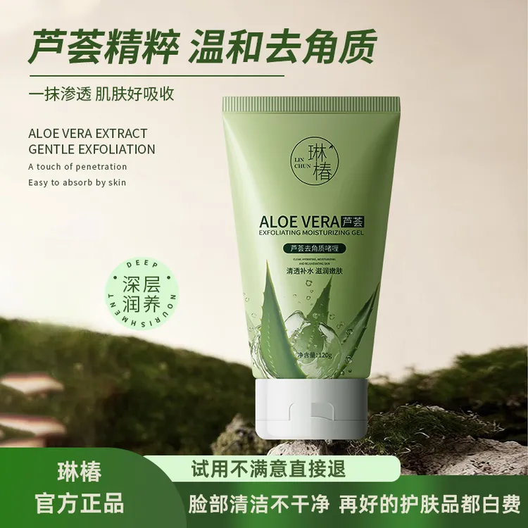 LINCHUN/琳椿芦荟去角质深层清洁面部去角质死皮 120g/支