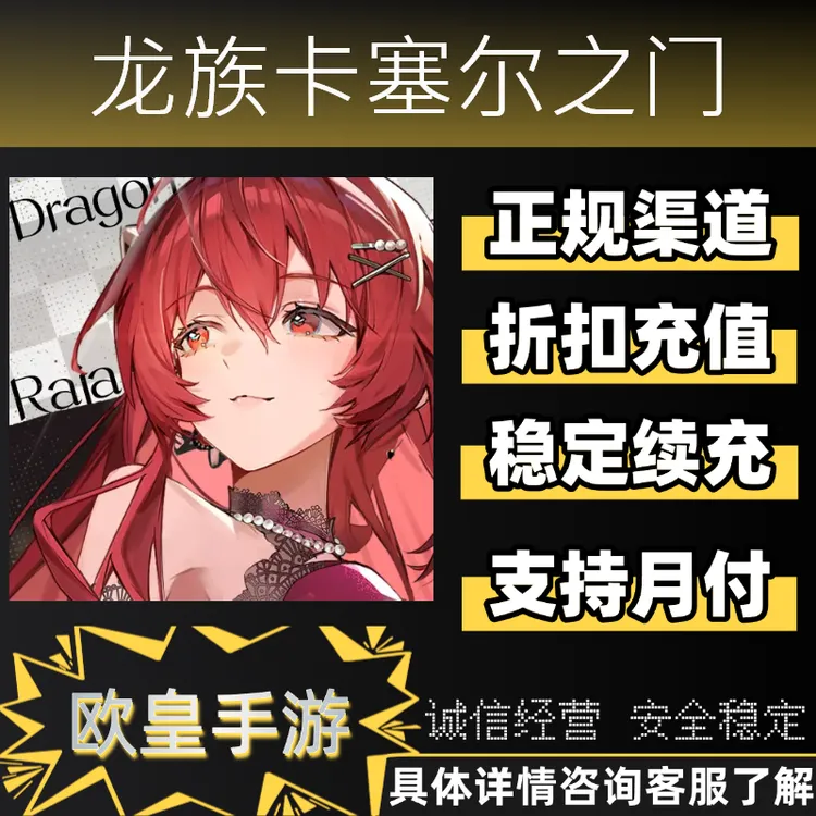 龙族卡塞尔之门手游首充折扣充值代充支持月付