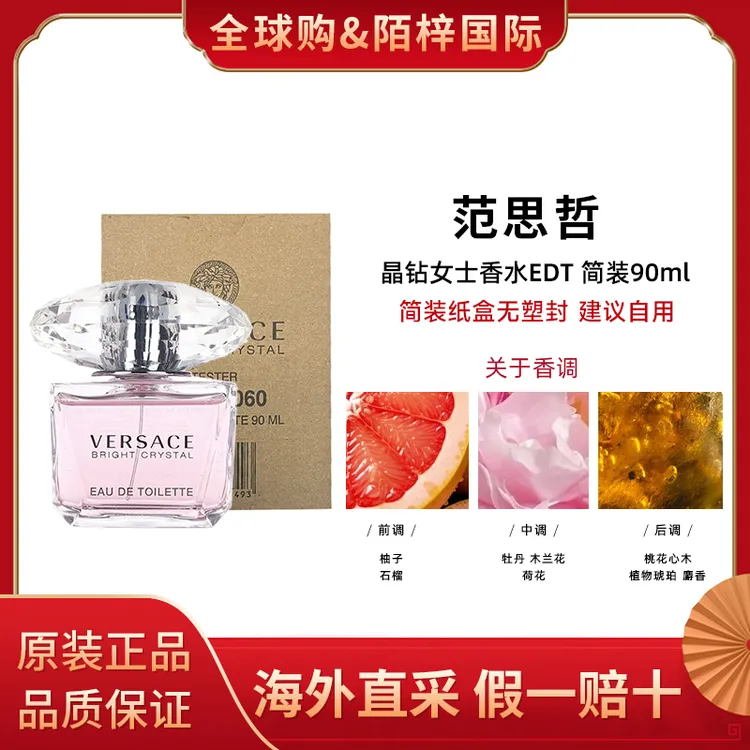 VERSACE/范思哲晶钻女士香水EDT淡香水90ml简装清新花果香