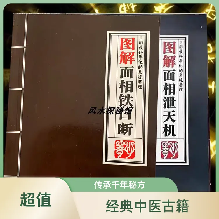 图解面相铁口断+图解面相泄天机现货两本套正经典看手相掌纹书