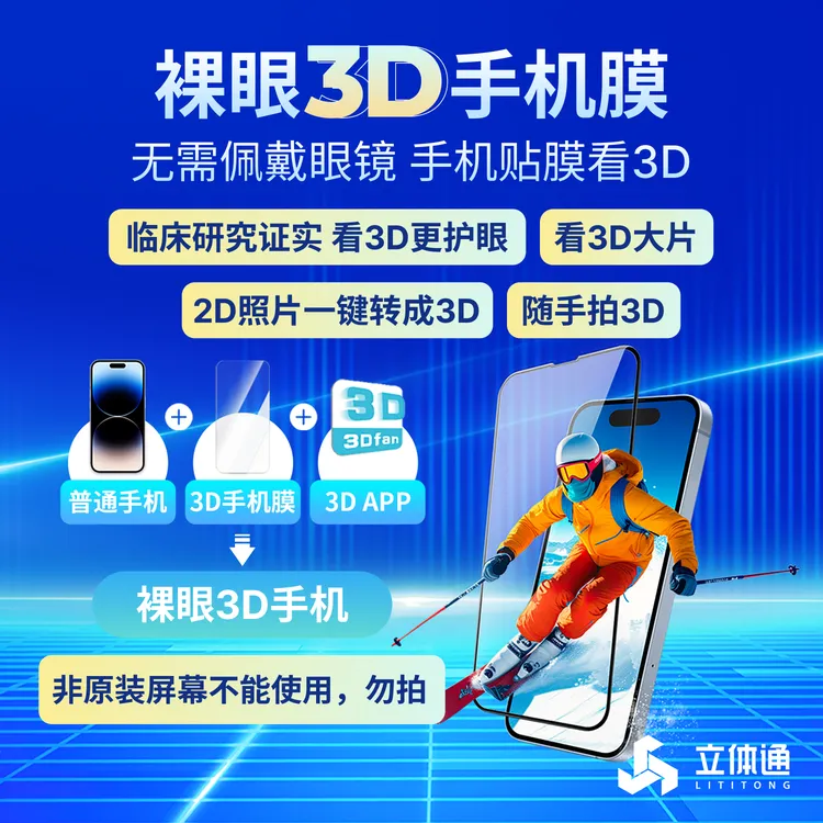裸眼3D手机膜适配苹果12-16支持看3D电影拍3D2D转3D游戏立体高清