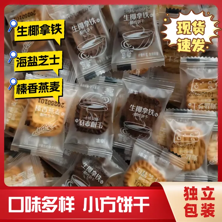生椰拿铁小方饼干海盐乳味小方块焦糖酥脆年货活动用饼干休闲零食
