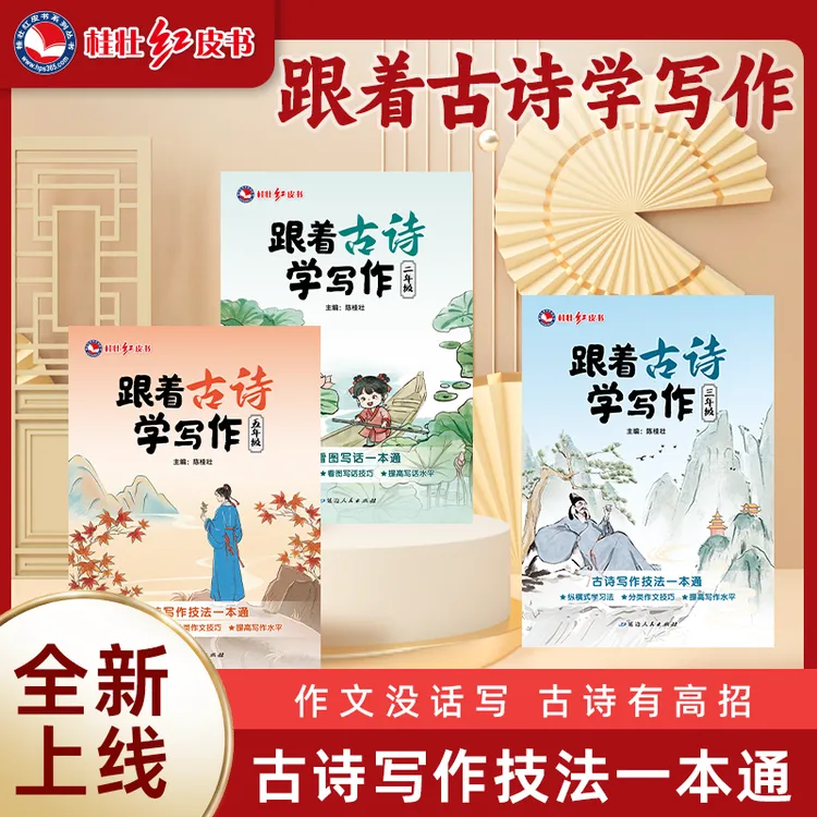 桂壮【跟着古诗学写作】新版秋季开学小学生作文素材书孩子学习书
