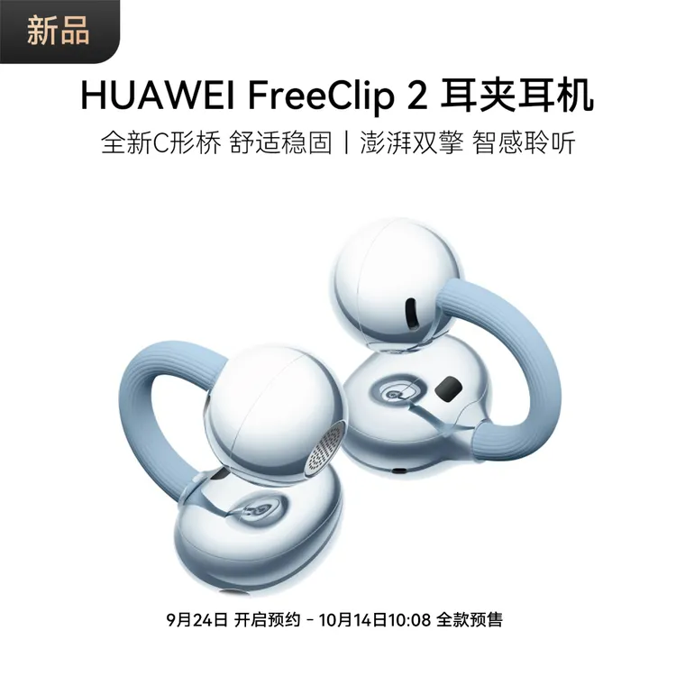 HUAWEI FreeClip 2 耳夹耳机 全新C形桥 舒适稳固 无线蓝牙耳机