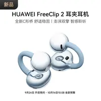 HUAWEI FreeClip 2 耳夹耳机 全新C形桥 舒适稳固 无线蓝牙耳机