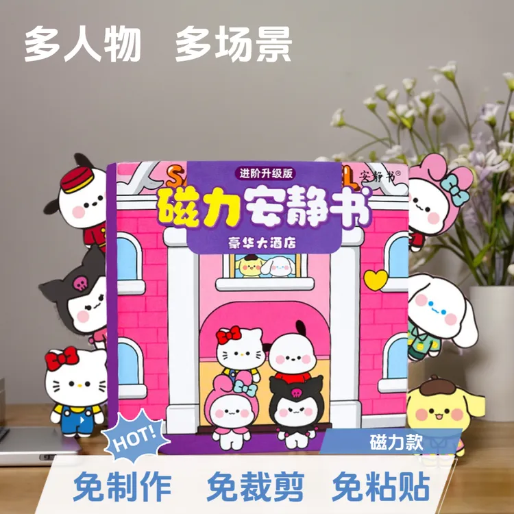 三丽鸥大酒店磁吸贴安静书diy手工换装逻辑思维磁吸3-6岁儿童玩具