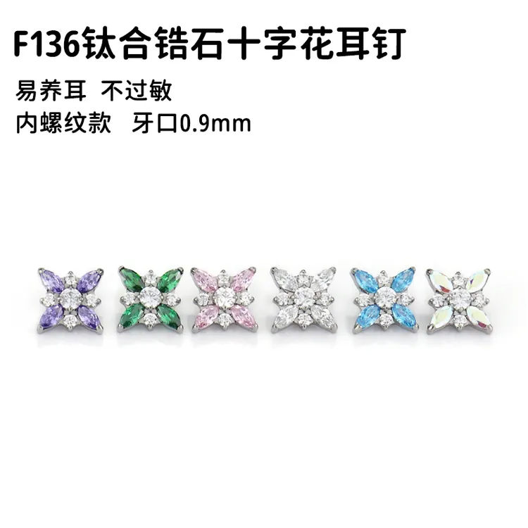 合金锆石耳饰 F136钛合锆石十字花耳钉（单头不含杆）