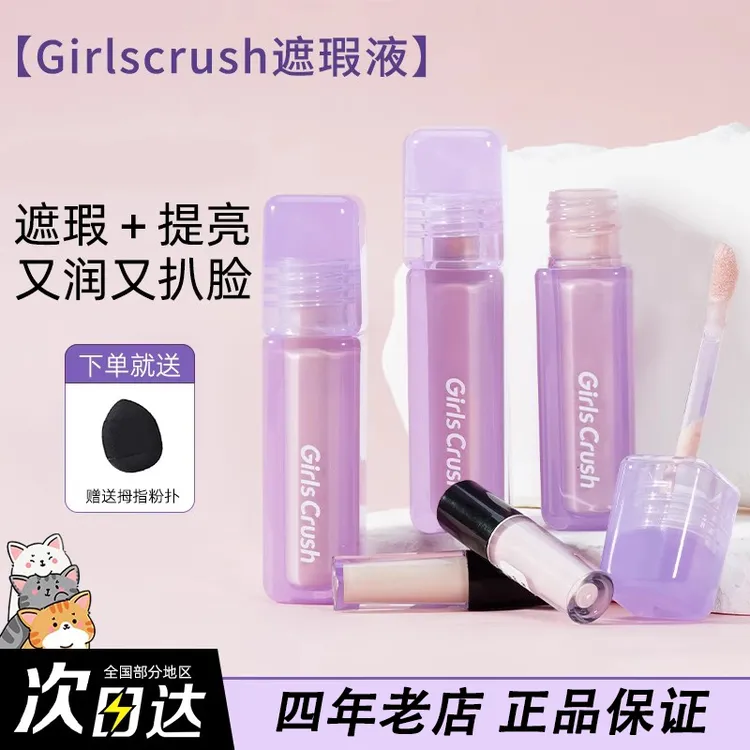 girlscrush/GC遮瑕液小样提亮液00/02粉白亮白泪沟膨胀持妆便携