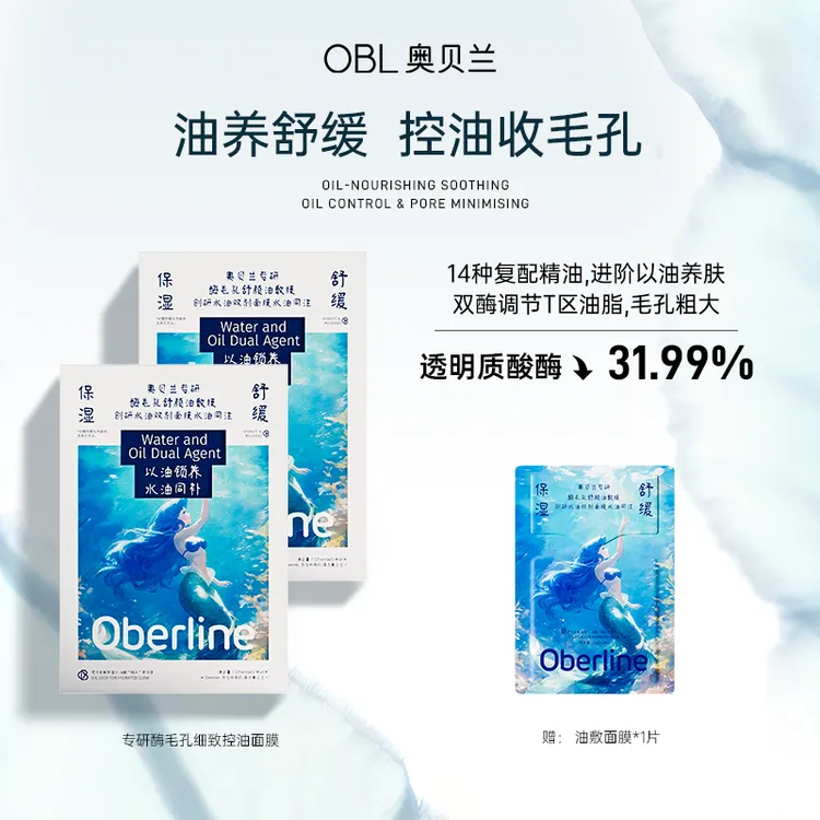 【新品】奥贝兰专研酶毛孔舒颜油敷膜以油养肤分区面膜舒缓补水保湿