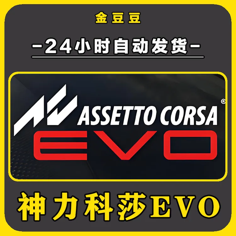 神力科莎EVO 正版cdkey steam正版 激活码 全DLC 电脑激活入库