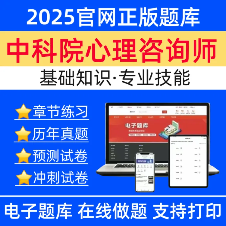 26中科院心理咨询师历年真题专业技能预测卷基础知识冲刺卷资料