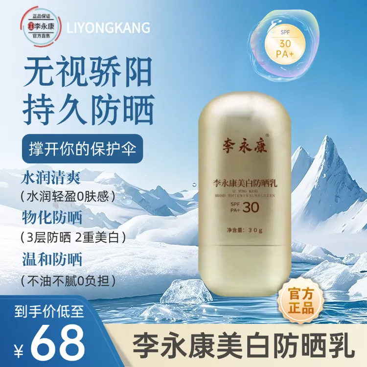 李永康正品美白防晒乳SPF30PA+30g防晒美白隔离清爽提亮面霜