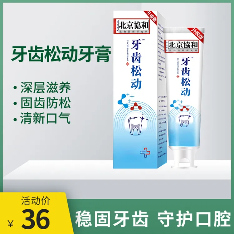 牙齿松动固齿修复升级版牙膏官方正品牙松咬合痛牙齿松晃无力疼