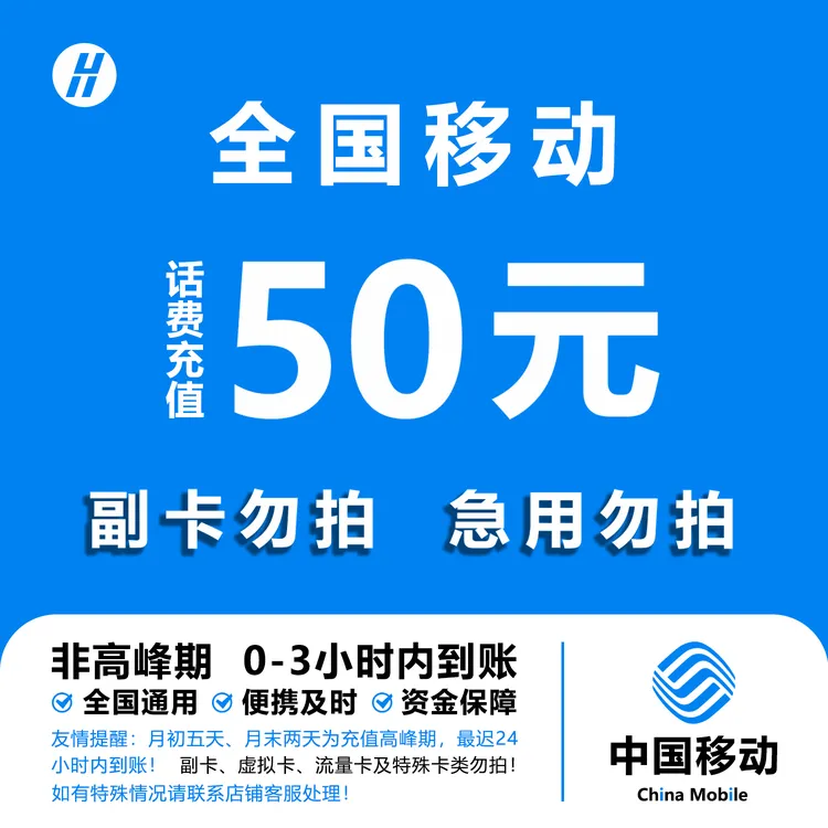 【欣欣补贴Y】中国移动50元手机话费充值 0-3小时到账 急用勿拍