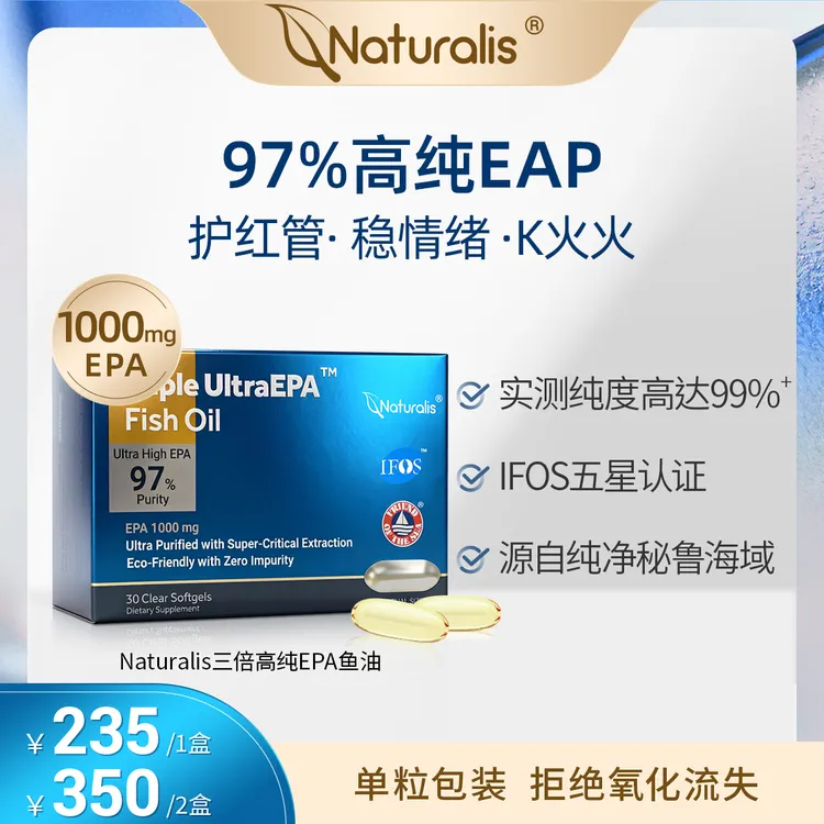 Naturalis高纯度EPA进口深海鱼油胶囊30粒 中老年血脂抗氧化舒缓
