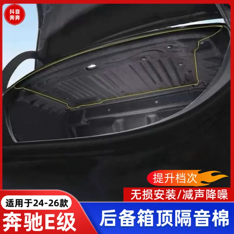 适用于24-26款奔驰E300L后备箱隔音棉新E级E260L后备箱顶部内村隔