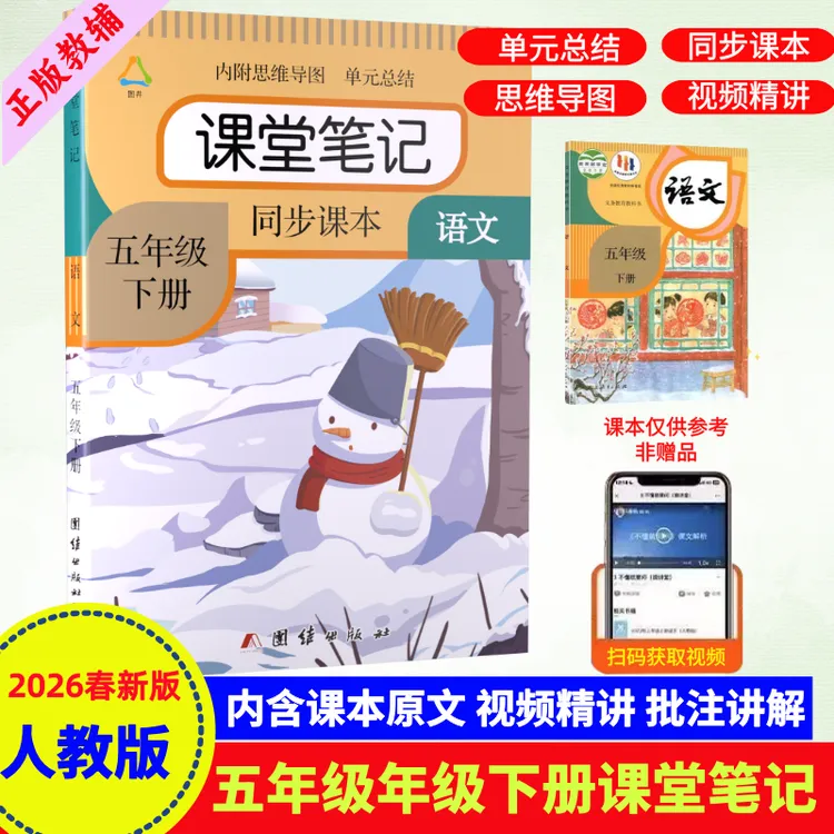 五年级下册语文课堂笔记人教版同步教材全解提前预习课本重点资料