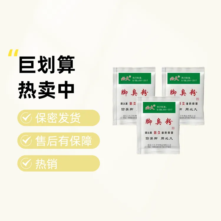 必久牌脚臭脚汗克星男女老少皆可用宿舍家庭必备必久牌脚臭粉