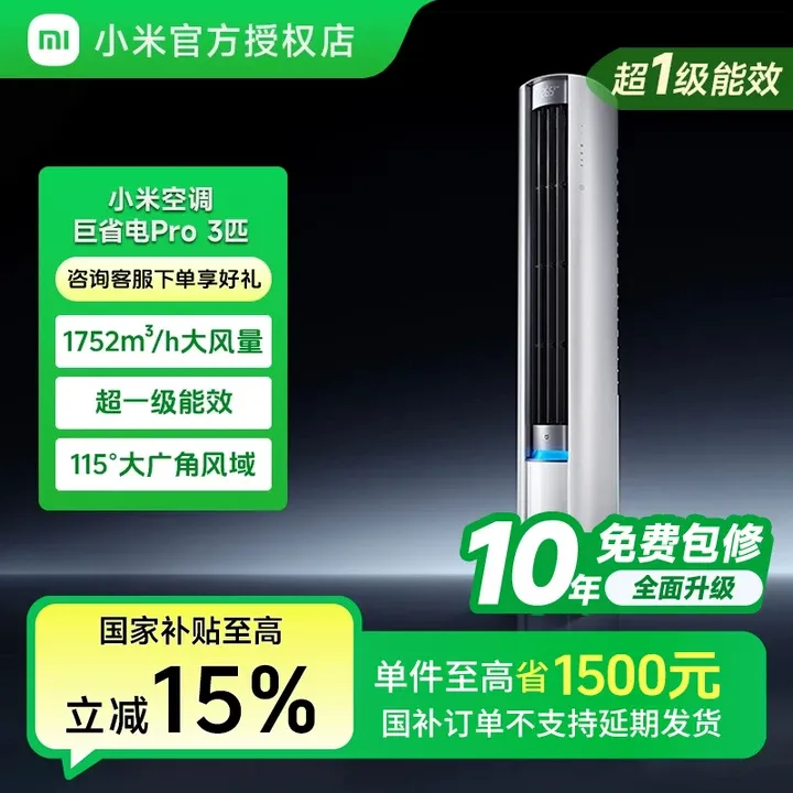 小米米家空调巨省电Pro立式3匹超一级能效冷暖智能变频柜机