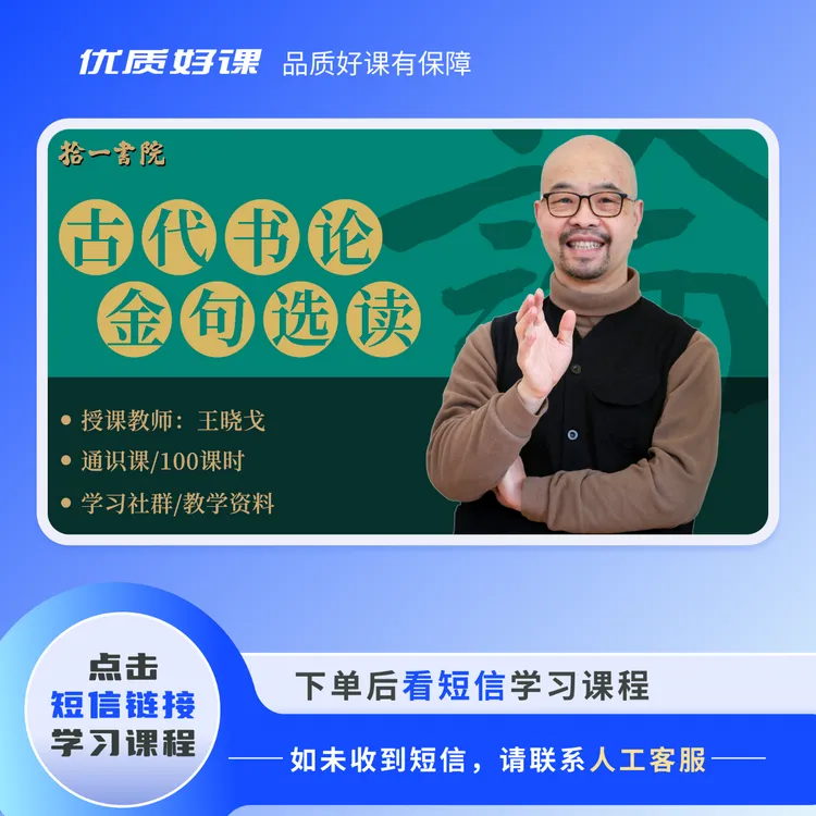 【拾一书院】王老师·视频线上课·古代书论金句选读课