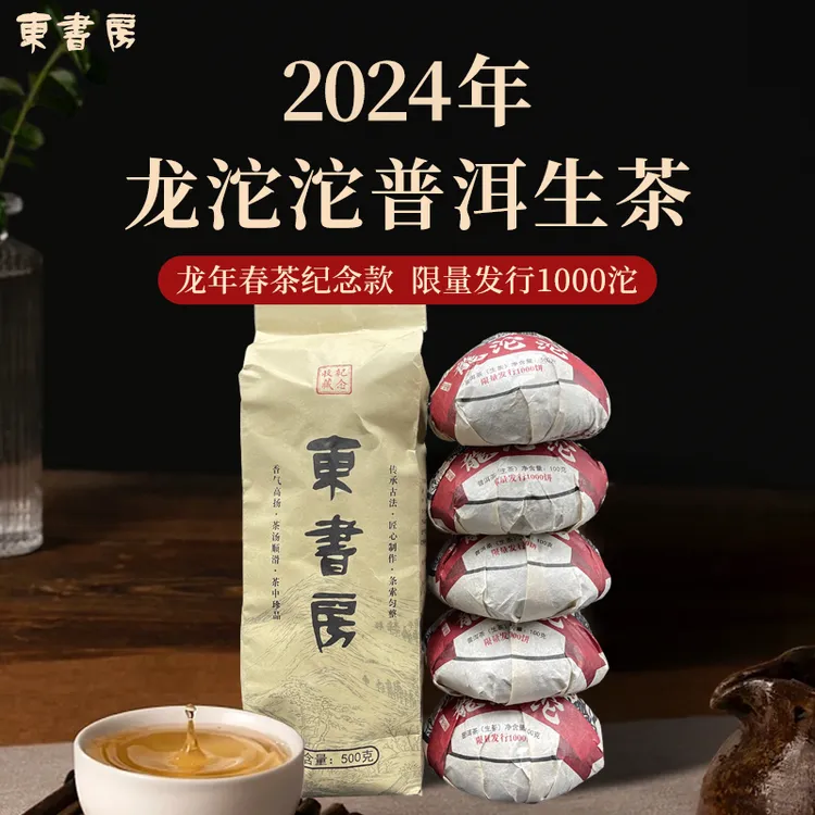 东书房临沧昔本2024年春茶龙年纪念100克龙沱沱普洱生茶