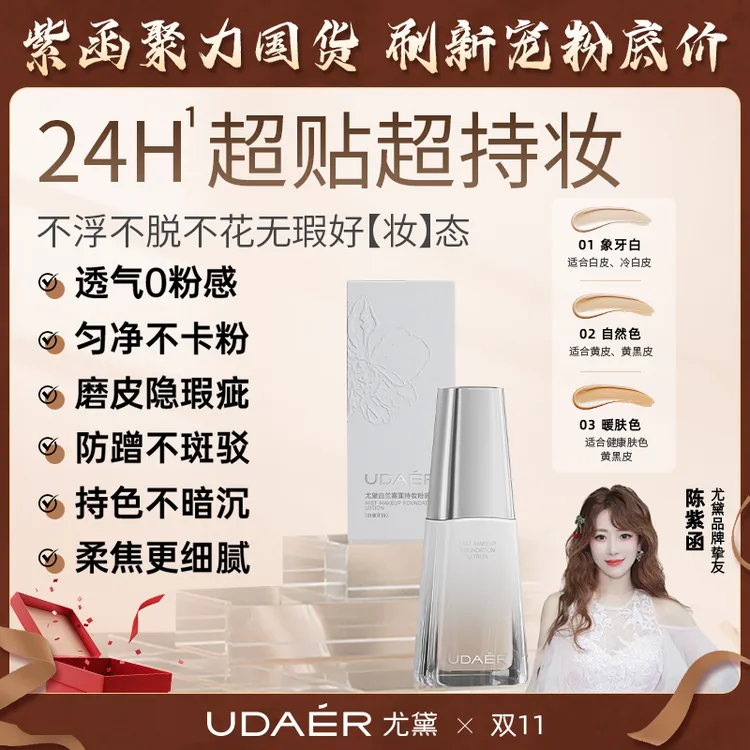 【涛哥专属】尤黛白兰雾面持妆粉底液drzs