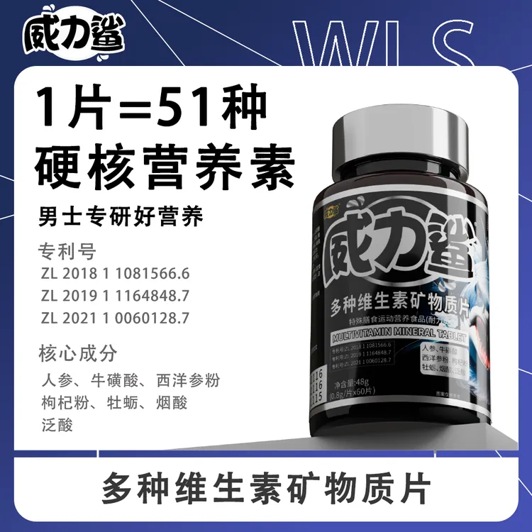 威力鲨男士多维复合维生素矿物质微量元素常备加班熬夜