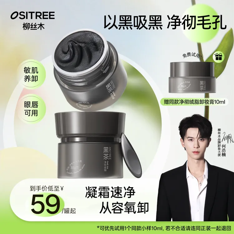 【何浩楠同款】柳丝木小黑罐黑茶绒脂卸妆膏新升级温和眼唇可卸DB