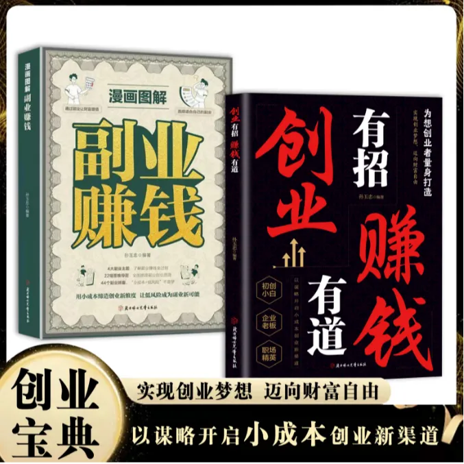 创业有招 赚钱有道 创业锦囊指点迷津多元赚钱领域剖析底层逻辑