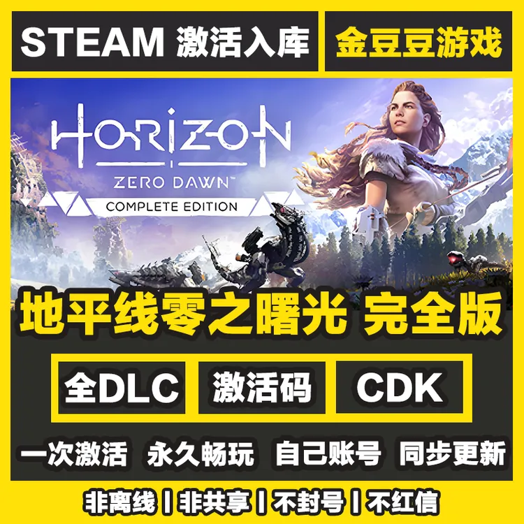 地平线零之曙光完全版 正版cdk steam正版 激活码 全DLC 激活入库