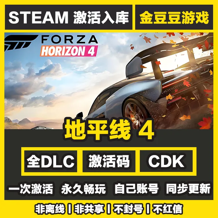 极限竞速地平线4 正版cdk steam正版 激活码 全DLC 电脑激活入库