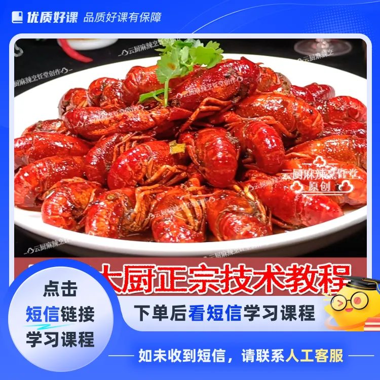 《正宗麻辣小龙虾教程》饭店,商用技术配方（点击短信链接学习课程）