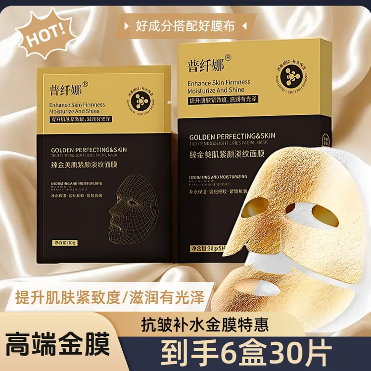 【金膜到手6盒】普纤娜紧致抗皱补水保湿金膜补水光泽滋润淡纹紧颜