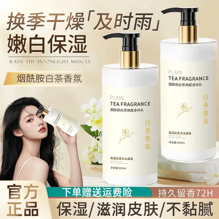 山茶花烟酰胺香水身体乳持久留香滋润补水保湿去嫩白光滑肌肤男女