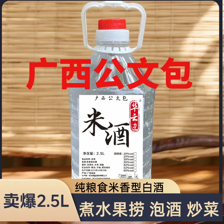 2.5L公文包酒正宗广西米香型纯粮食白酒可泡酒煮水果捞好喝不上头