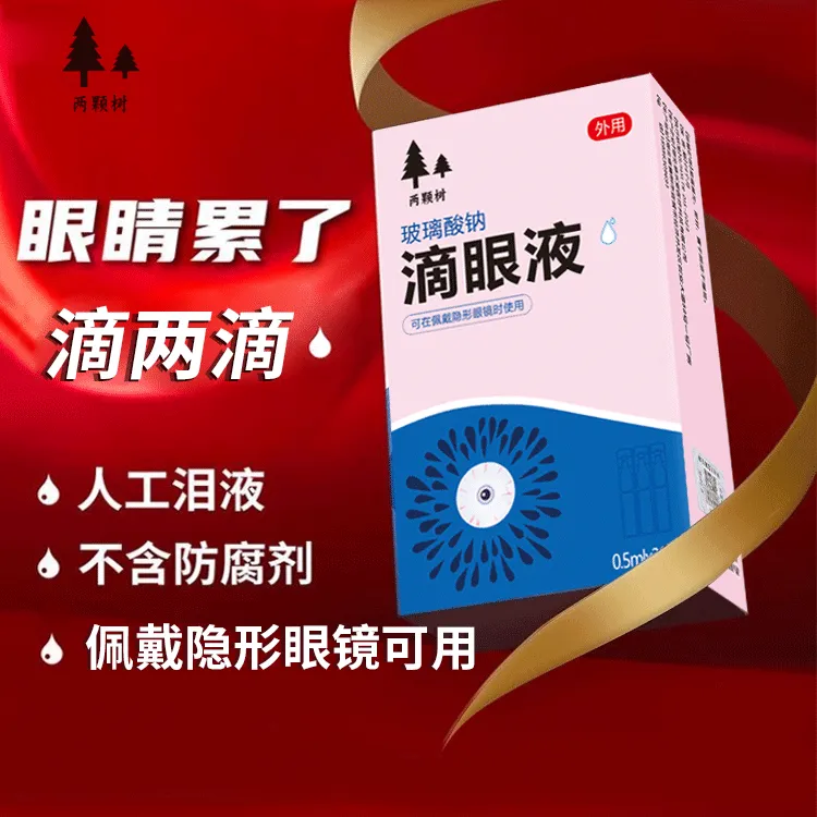玻璃酸钠滴眼液缓解眼疲劳清润洗眼次抛型舒缓美瞳隐形眼镜外用