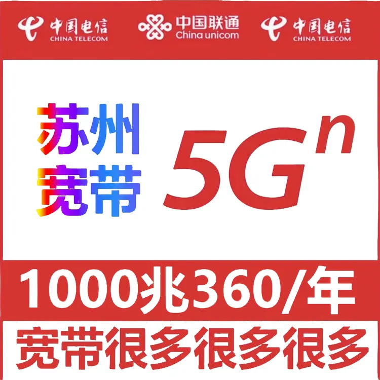 【苏州宽带】360一年1000M单宽带办理不绑卡昆山吴江吴中虎丘园区