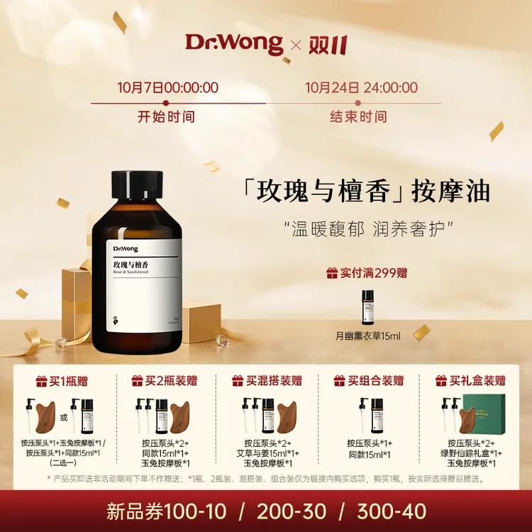 Dr.Wong玫瑰与檀香按摩精油保湿抗皱紧致面部身体推拿spa护理精油