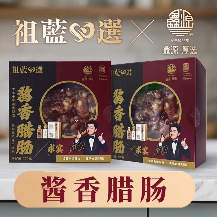 祖蓝心选x鑫源·厚选酱香腊肠250g/500g正宗东莞腊肠东莞手信