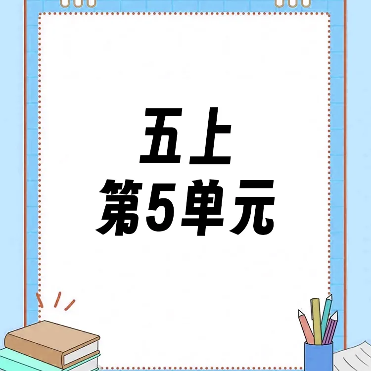 【五上】第5单元ppt课件教案