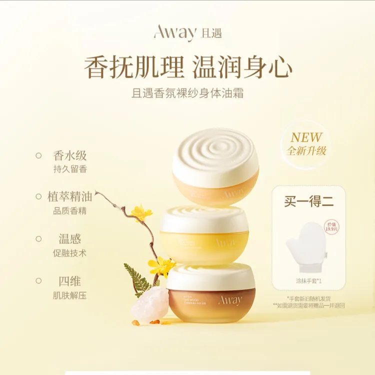 且遇Away香氛裸纱身体油霜长效滋润保湿润肤持久留香身体乳