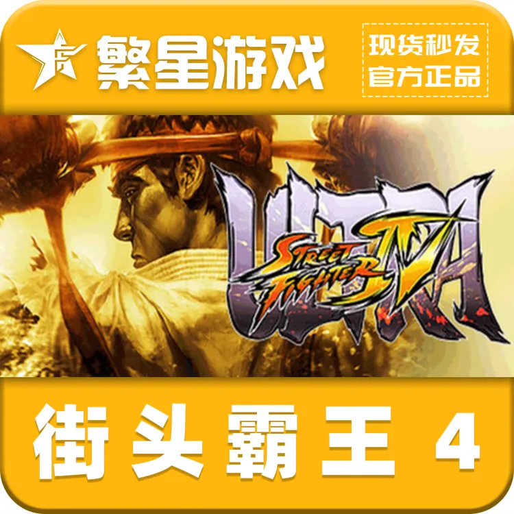 PC中文正版 街头霸王4 steam游戏 国区正版CDK 激活码