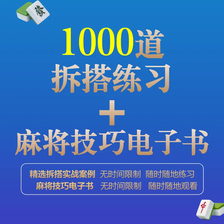 主播同款麻将拆搭练习+麻将技巧电子书
