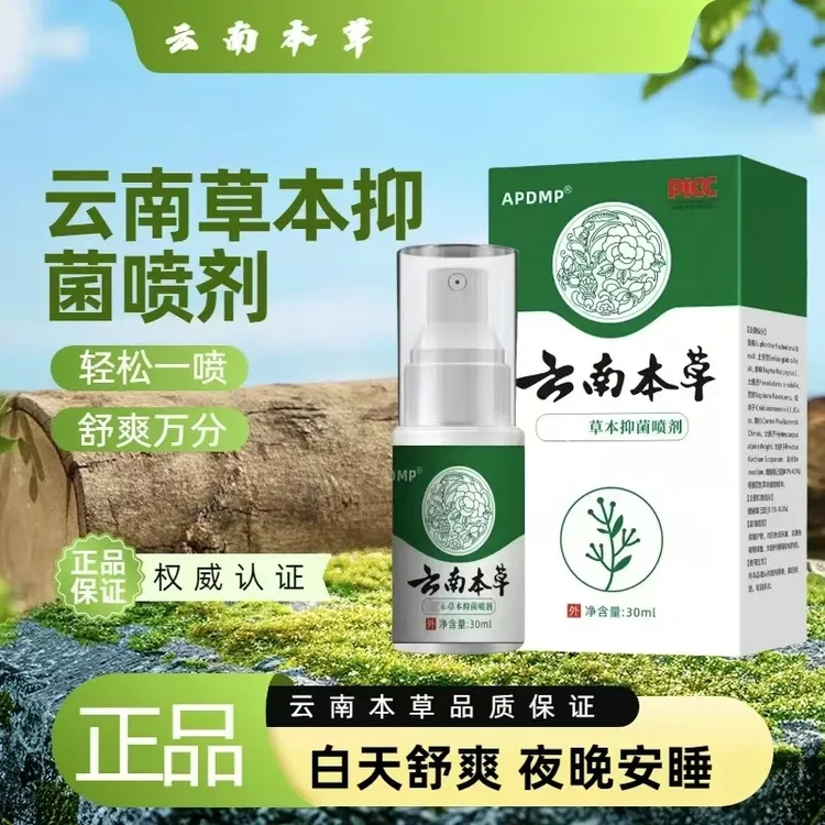 云南本草喷雾手足喷雾脚臭喷雾手足护理剂