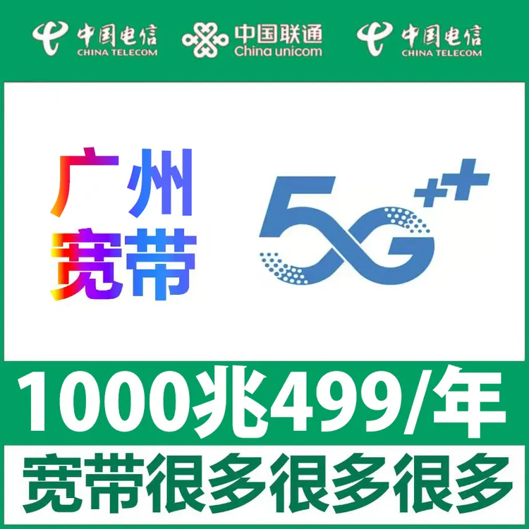 【广州宽带】办理499包年1000M单宽带天河白云番禺海珠花都荔湾增城
