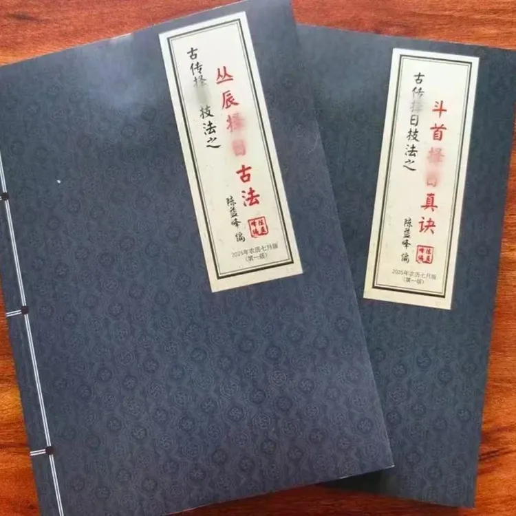 斗首择日真诀择日秘诀与丛辰择日古法彩色版书籍择日书749局