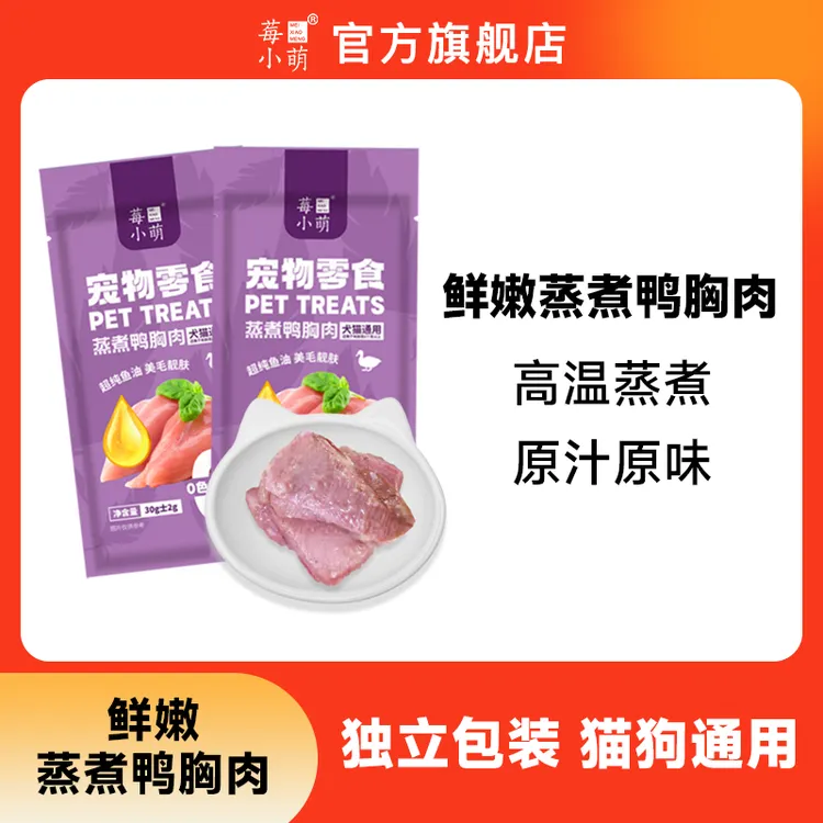 莓小萌蒸煮鸭胸肉高蛋白营养美味鱼油美毛猫狗通用零食营养